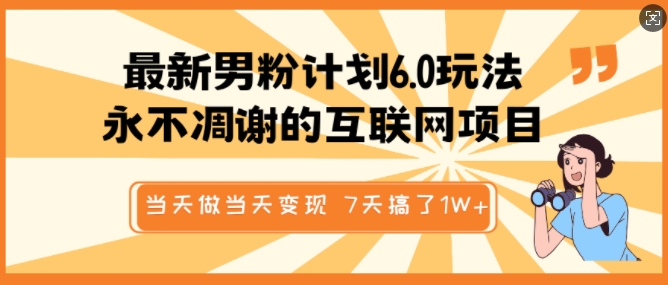 最新男粉计划6.0玩法，永不凋谢的互联网项目，当天做当天变现，视频包原创，7天搞了1个W采购|汽车产业|汽车配件|机加工蚂蚁智酷企业交流社群中心