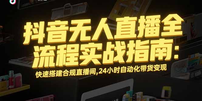抖音无人直播全流程实战指南:快速搭建合规直播间,24小时自动化带货变现采购|汽车产业|汽车配件|机加工蚂蚁智酷企业交流社群中心