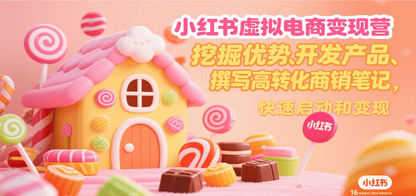 小红书虚拟电商变现营，挖掘优势、开发产品、撰写高转化商销笔记，快速启动和变现采购|汽车产业|汽车配件|机加工蚂蚁智酷企业交流社群中心