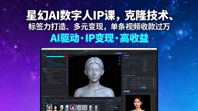 星幻AI数字人IP课,克隆技术、标签力打造、多元变现,单条视频收款过万采购|汽车产业|汽车配件|机加工蚂蚁智酷企业交流社群中心