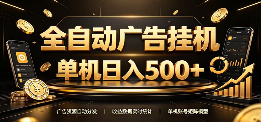 全自动广告挂机,每天24小时不停的去看广告获取收益,单机500+采购|汽车产业|汽车配件|机加工企业家交流社群中心