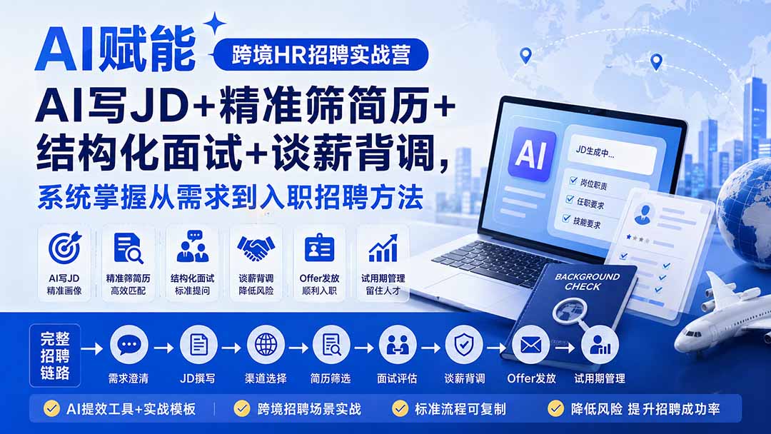 AI赋能跨境HR招聘实战营：AI写JD+精准筛简历+结构化面试+谈薪背调，系统掌握从需求到入职招聘方法采购|汽车产业|汽车配件|机加工企业家交流社群中心