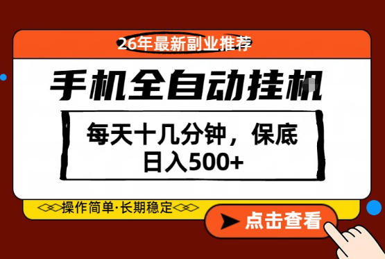 绝对的风口！只需一部手机，每天十几分钟，保底日入500+，26年最新副业推荐【揭秘】采购|汽车产业|汽车配件|机加工企业家交流社群中心