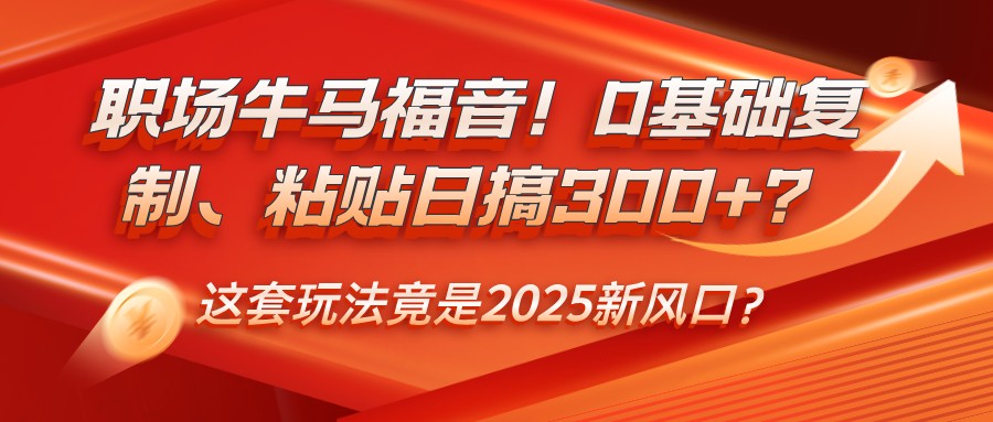 职场牛马福音！0基础复制、粘贴日搞300+？这套玩法竟是2025新风口？采购|汽车产业|汽车配件|机加工蚂蚁智酷企业交流社群中心