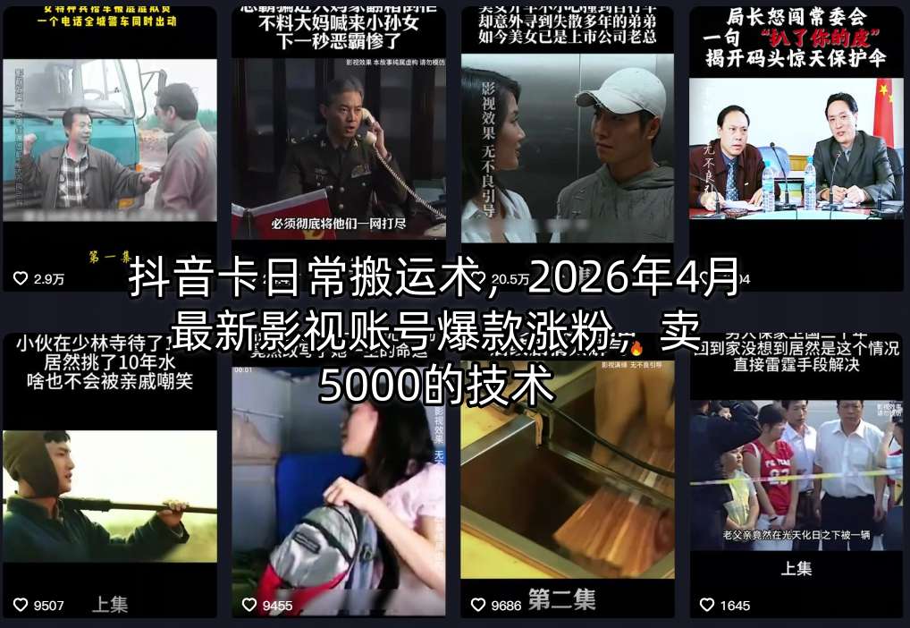 抖音卡日常搬运术,2026年4月最新影视账号爆款涨粉,卖5000的技术采购|汽车产业|汽车配件|机加工企业家交流社群中心