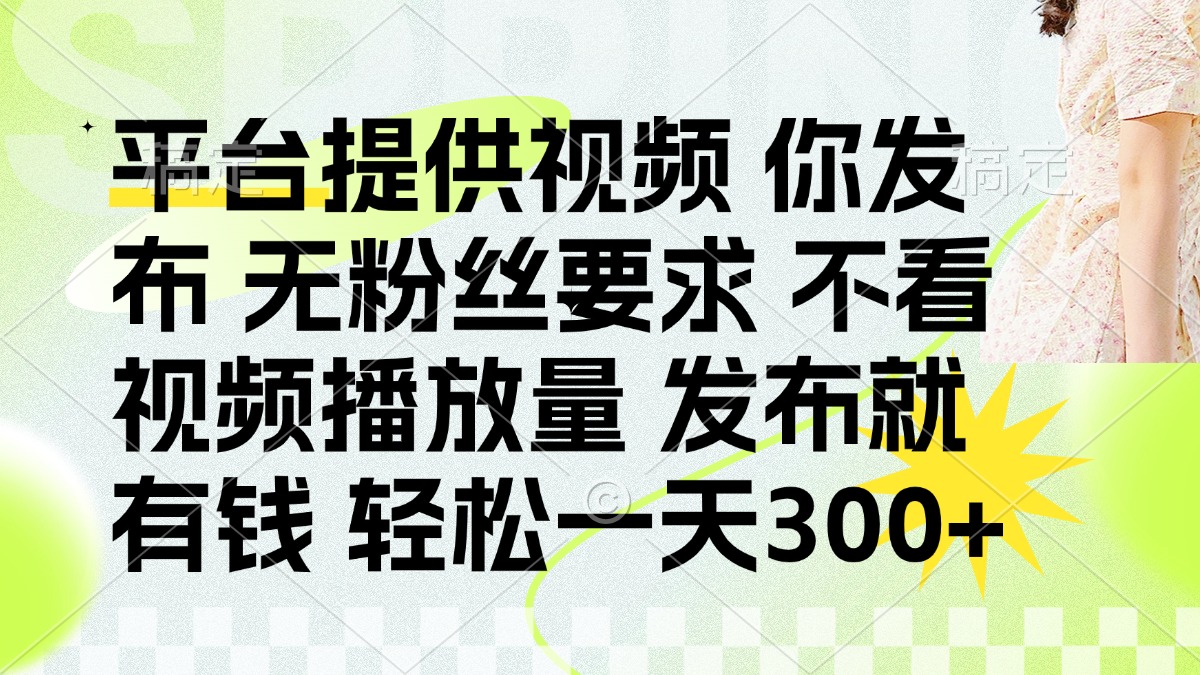 发布平台提供视频就有钱 无粉丝要求 不看视频播放量 发布就有钱 一天300+采购|汽车产业|汽车配件|机加工蚂蚁智酷企业交流社群中心