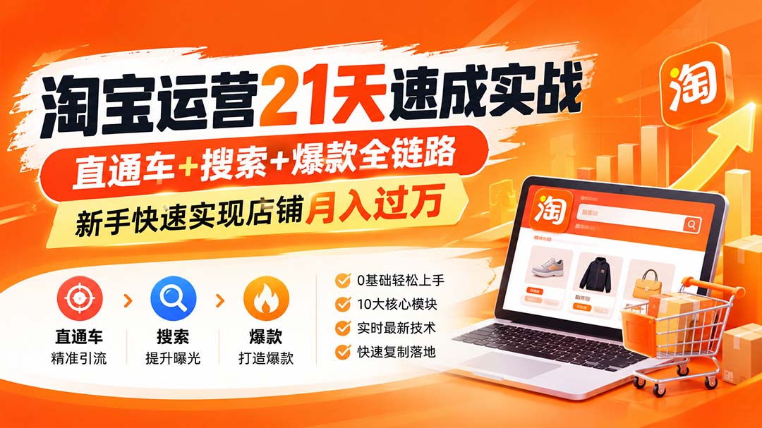淘宝运营21天速成实战(更新8月采购|汽车产业|汽车配件|机加工企业家交流社群中心
