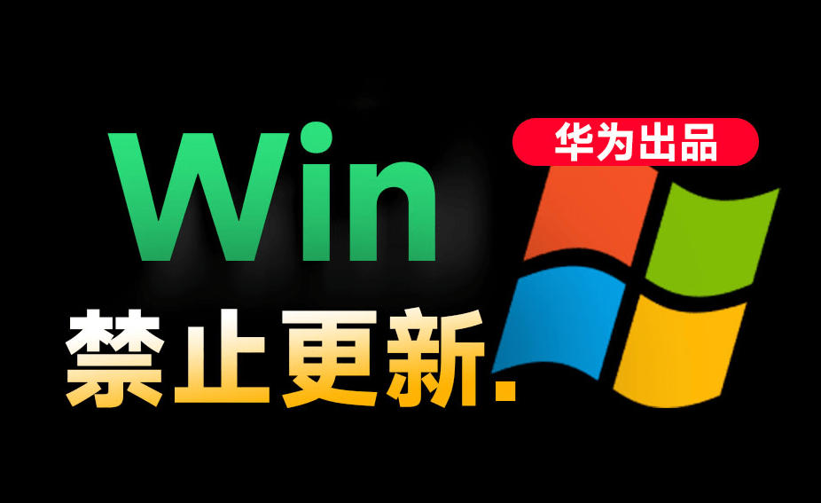 Win10/11系统永久禁止更新！华为出品小工具，避免频繁更新Win系统出问题，电脑必备工具Win系统禁止更新采购|汽车产业|汽车配件|机加工企业家交流社群中心