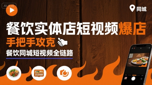 餐饮实体店短视频爆店,手把手攻克餐饮同城短视频全链路采购|汽车产业|汽车配件|机加工蚂蚁智酷企业交流社群中心