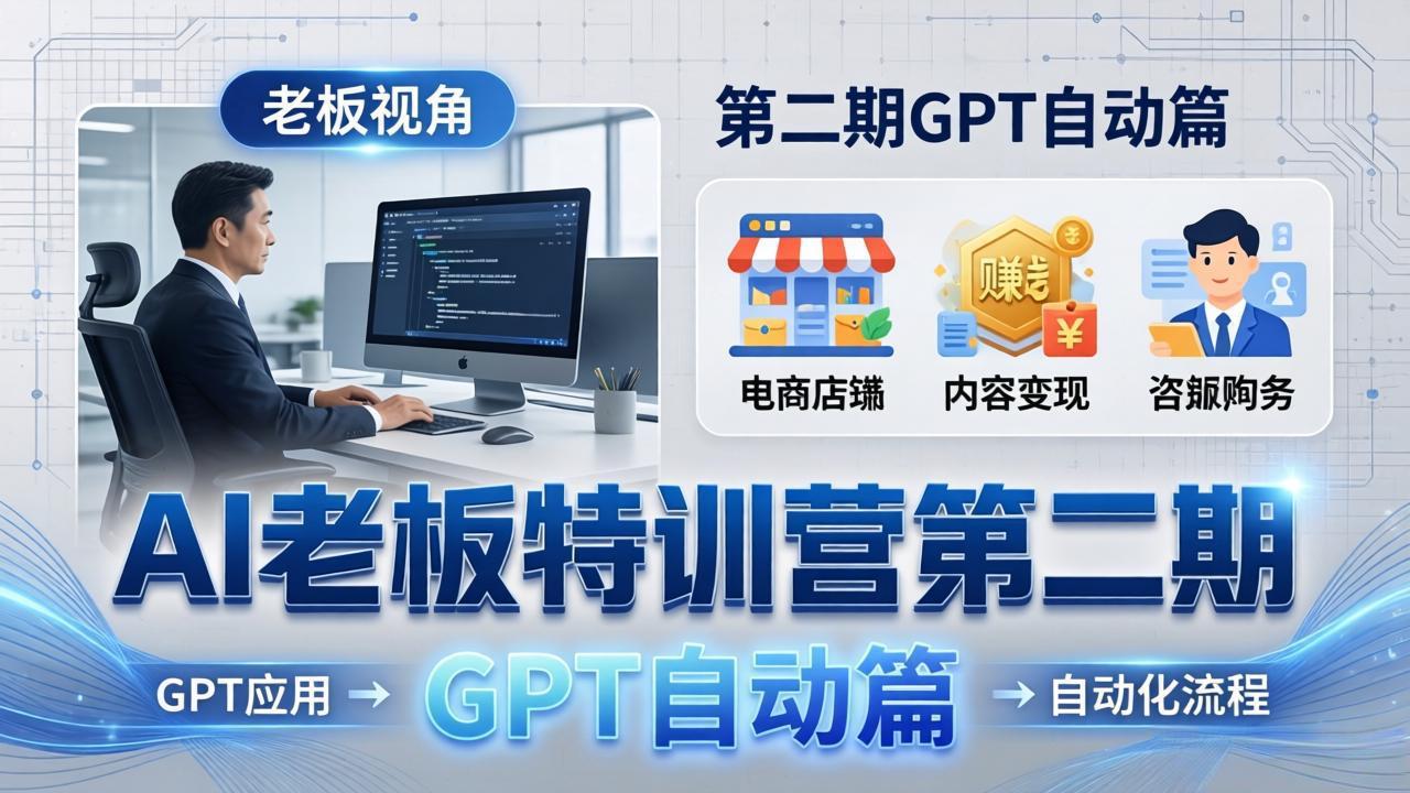 AI老板特训营第二期GPT自动篇：GPT应用+赚钱案例+自动化流程，老板AI降本增效课采购|汽车产业|汽车配件|机加工企业家交流社群中心
