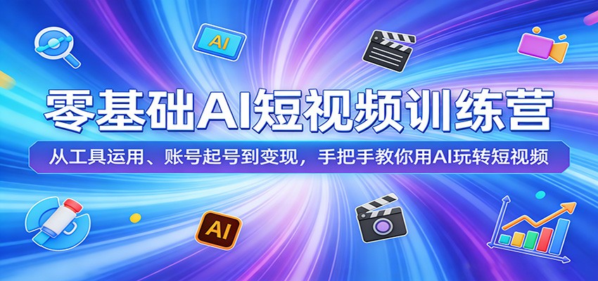 零基础AI短视频训练营:从工具运用、账号起号到变现,手把手教你用AI玩转短视频采购|汽车产业|汽车配件|机加工企业家交流社群中心