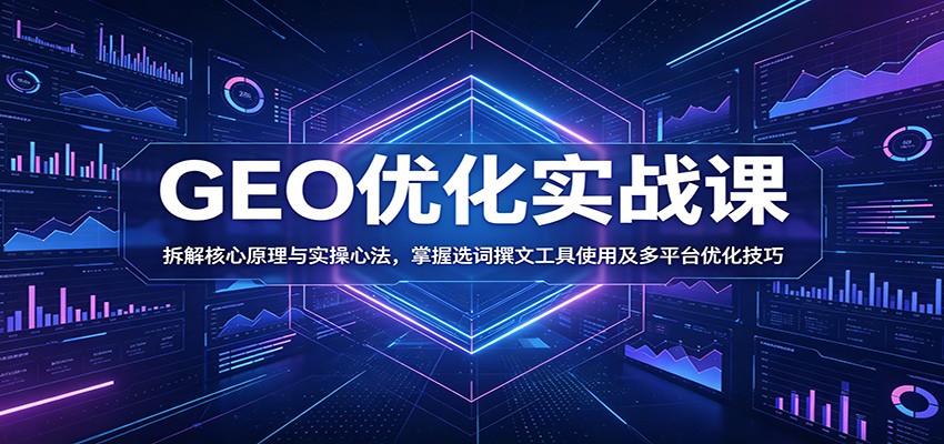 GEO优化实战课：拆解核心原理与实操心法，掌握选词撰文工具使用及多平台优化技巧采购|汽车产业|汽车配件|机加工企业家交流社群中心