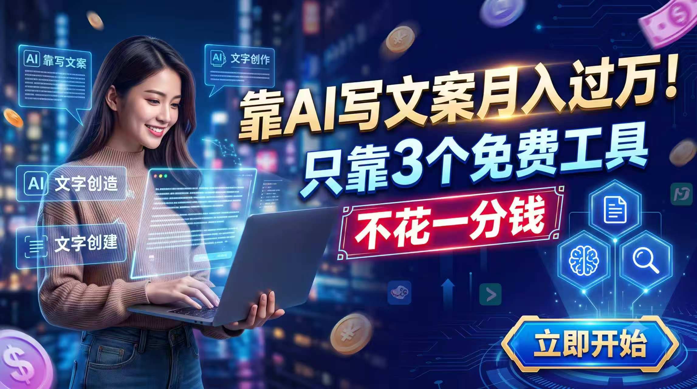 靠AI写文案月入过万,只靠3个免费工具,不花一分钱采购|汽车产业|汽车配件|机加工企业家交流社群中心