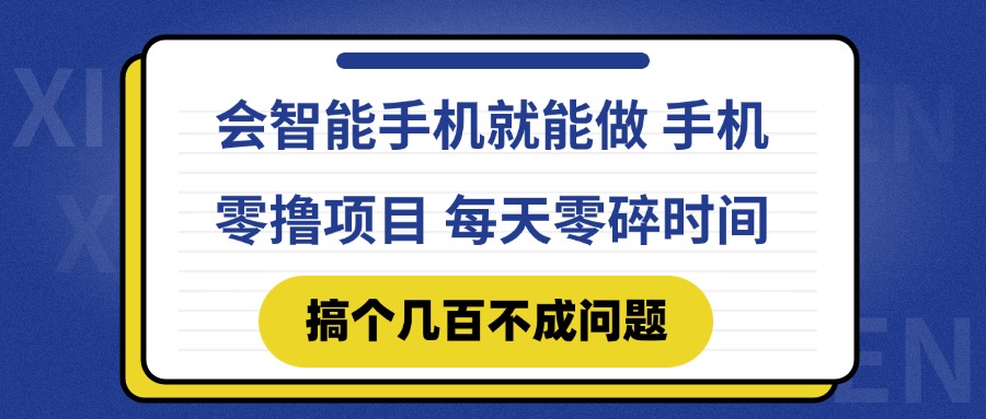 会智能手机就能做 手机零撸项目，有快手就可以做，每天零碎时间搞个几…采购|汽车产业|汽车配件|机加工蚂蚁智酷企业交流社群中心