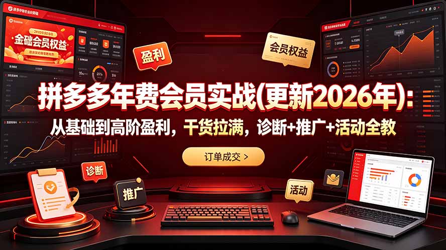 拼多多年费会员实战(更新2026年采购|汽车产业|汽车配件|机加工企业家交流社群中心