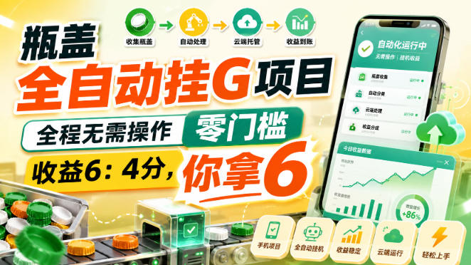 瓶盖全自动挂G项目,全程无需操作,零门槛,收益6:4分,你拿6【揭秘】采购|汽车产业|汽车配件|机加工企业家交流社群中心