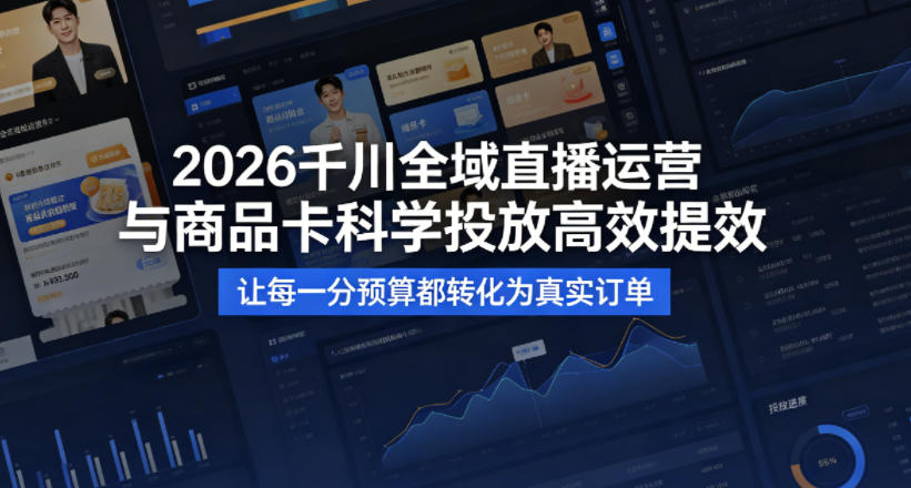 2026千川全域直播运营跟商品卡，科学投放，高效提效，让每一分预算都转化为真实订单采购|汽车产业|汽车配件|机加工企业家交流社群中心