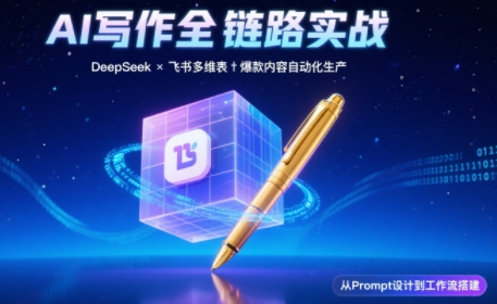 AI写作全链路:DeepSeek结构化Prompt+飞书多维表打造爆款内容体系采购|汽车产业|汽车配件|机加工蚂蚁智酷企业交流社群中心