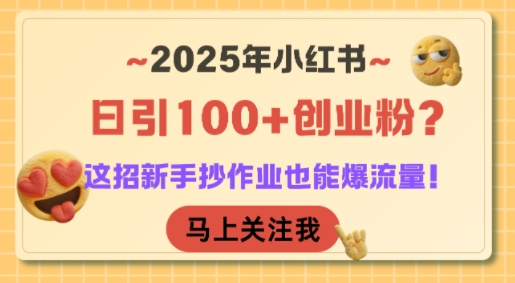 2025年小红书日引100+创业粉？这招新手抄作业也能爆流量！采购|汽车产业|汽车配件|机加工蚂蚁智酷企业交流社群中心