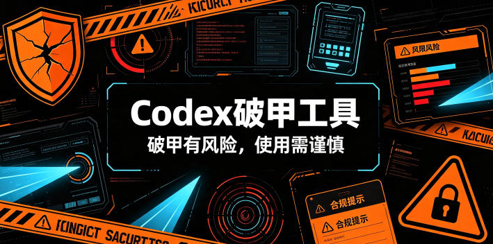 Codex破甲工具,破甲有风险,使用需谨慎采购|汽车产业|汽车配件|机加工企业家交流社群中心