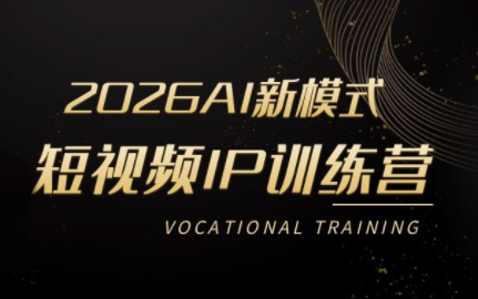 小乔老师·2026AI新模式短视频IP训练营(更新)采购|汽车产业|汽车配件|机加工企业家交流社群中心