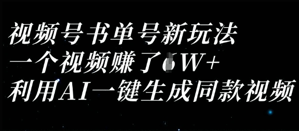 视频号书单号新玩法,一个视频收益过1W,利用AI一键生成同款视频采购|汽车产业|汽车配件|机加工蚂蚁智酷企业交流社群中心