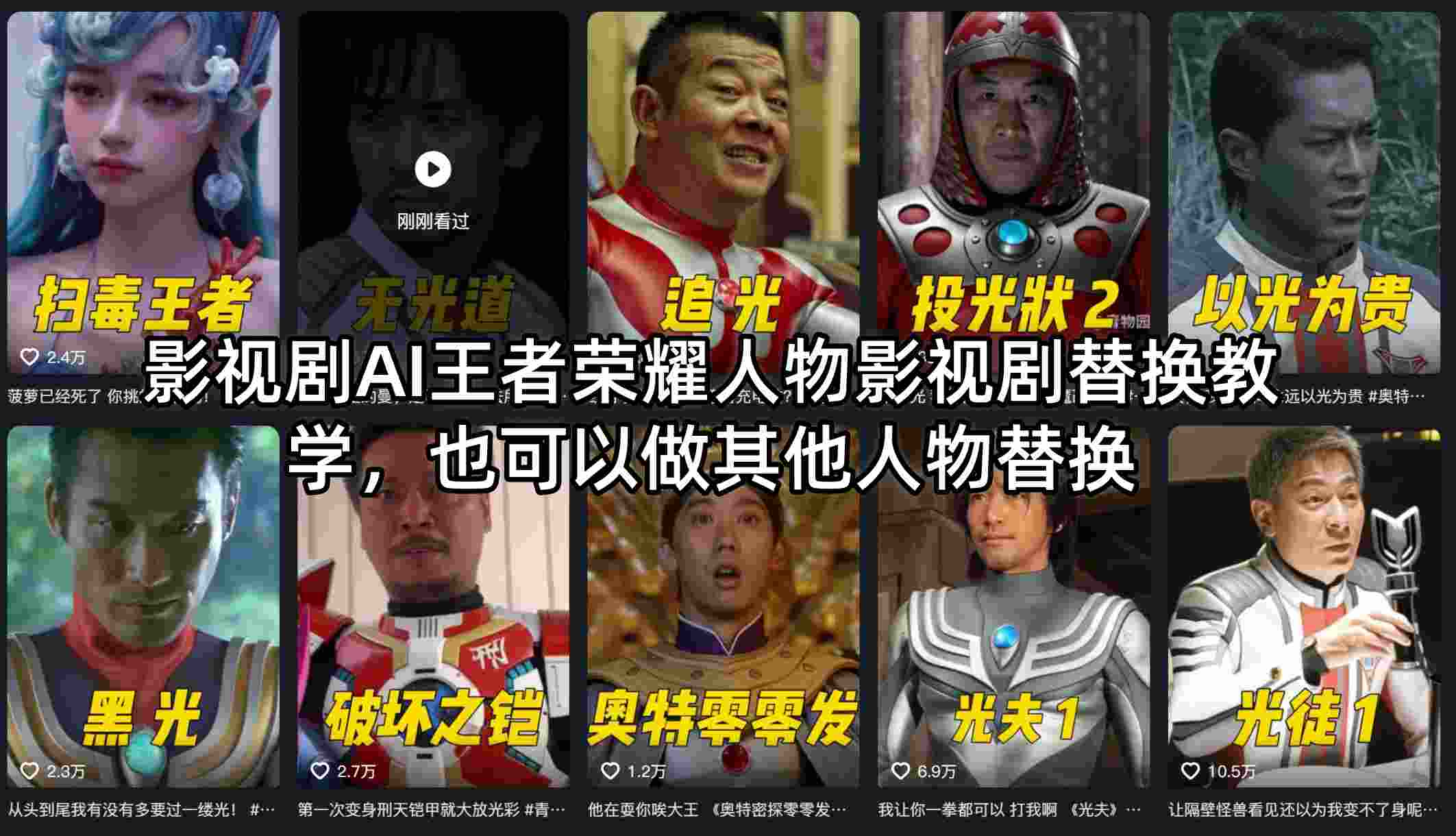 影视剧AI王者荣耀人物影视剧替换教学,也可以做其他人物替换采购|汽车产业|汽车配件|机加工企业家交流社群中心