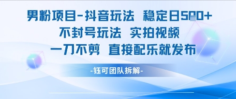 男粉项目抖音玩法稳定日收5张实拍视频一刀不剪直接配乐就发布不封号玩法采购|汽车产业|汽车配件|机加工蚂蚁智酷企业交流社群中心