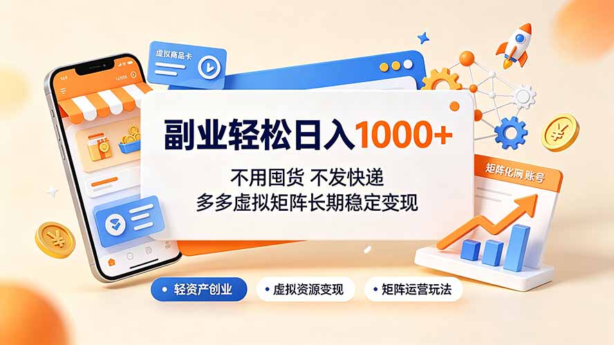 副业轻松日入1000+，不用囤货不发快递，多多虚拟矩阵长期稳定变现采购|汽车产业|汽车配件|机加工企业家交流社群中心