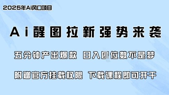零门槛,AI醒图拉新席卷全网,5分钟产出爆款,日入四位数,附赠官方挂载权限采购|汽车产业|汽车配件|机加工蚂蚁智酷企业交流社群中心