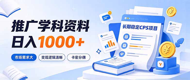 通过推广学科资料日入1000+,长期稳定的CPS项目,市场需求大,变现逻辑清晰采购|汽车产业|汽车配件|机加工企业家交流社群中心