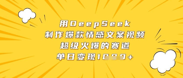 用DeepSeek制作爆款情感文案视频,超级火爆的赛道,单日变现数张采购|汽车产业|汽车配件|机加工蚂蚁智酷企业交流社群中心