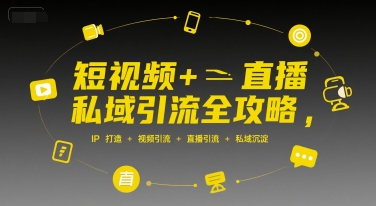 短视频+直播私域引流全攻略,IP打造 +视频引流 +直播引流 +私域沉淀采购|汽车产业|汽车配件|机加工蚂蚁智酷企业交流社群中心