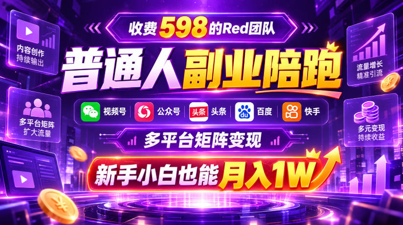 收费598的Red团队普通人副业陪跑,视频号、公众号、头条、百度、快手多平台矩阵变现,新手小白也能月入1W采购|汽车产业|汽车配件|机加工企业家交流社群中心