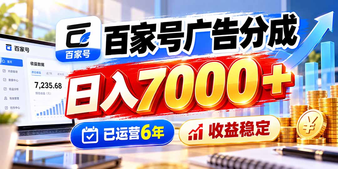 百家号广告分成,日入7000+已运营6年,收益稳定采购|汽车产业|汽车配件|机加工企业家交流社群中心