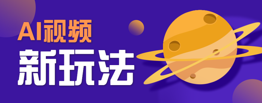 AI短视频新玩法,火爆全网的游戏人物替换电影人物搞怪短视频,轻松爆百万播放!采购|汽车产业|汽车配件|机加工蚂蚁智酷企业交流社群中心