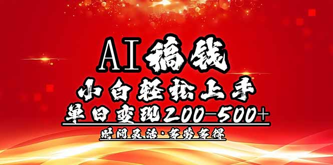 AI稿钱，小白轻松上手，单日200-500+多劳多得采购|汽车产业|汽车配件|机加工蚂蚁智酷企业交流社群中心