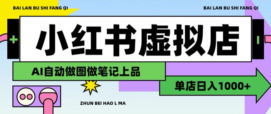 用AI辅助开一家日入1000+的小红书虚拟店铺，布局搜索流量长期稳定变现【揭秘】采购|汽车产业|汽车配件|机加工企业家交流社群中心