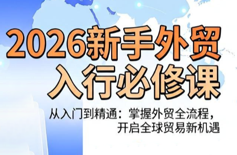 冰冰老师·2026新手外贸入行必修课采购|汽车产业|汽车配件|机加工企业家交流社群中心