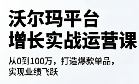 沃尔玛平台增长的实战运营课采购|汽车产业|汽车配件|机加工企业家交流社群中心