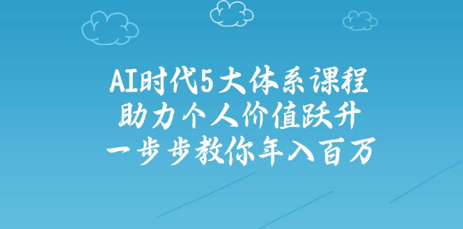 AI时代5大体系课程：助力个人价值跃升，一步步教你年入百万采购|汽车产业|汽车配件|机加工蚂蚁智酷企业交流社群中心