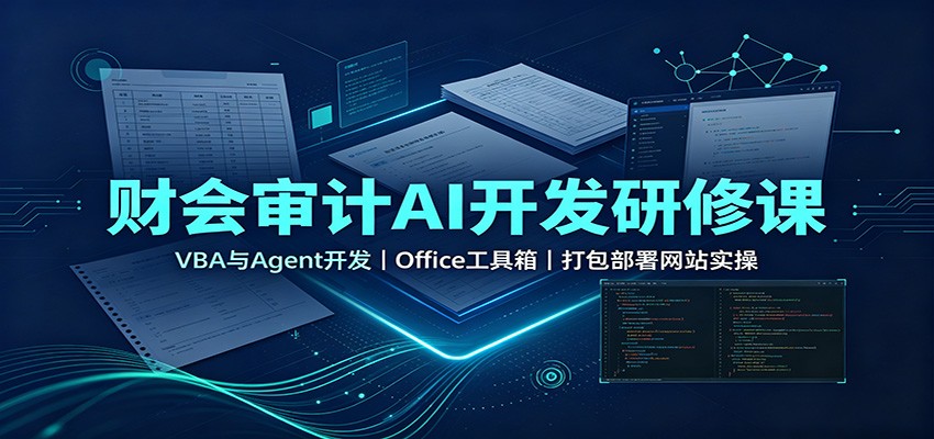 财会审计AI开发研修课：VBA与Agent开发，Office工具箱，打包部署网站实操采购|汽车产业|汽车配件|机加工企业家交流社群中心
