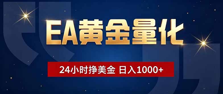 EA黄金量化，24小时不间断挣美金，小白轻松操作，日入1000+采购|汽车产业|汽车配件|机加工企业家交流社群中心