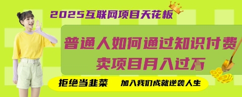 2025互联网项目天花板，普通人如何通过知识付费卖项目月入过W，拒绝当韭菜【揭秘】采购|汽车产业|汽车配件|机加工蚂蚁智酷企业交流社群中心