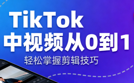 TikTok中视频制流程采购|汽车产业|汽车配件|机加工蚂蚁智酷企业交流社群中心