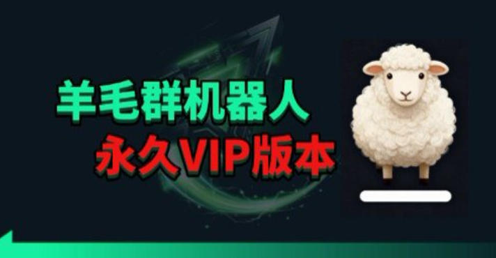 羊毛线报监控机器人【永久VIP版】，返利群，羊毛群主，得物线报，撸货，这里都有采购|汽车产业|汽车配件|机加工企业家交流社群中心