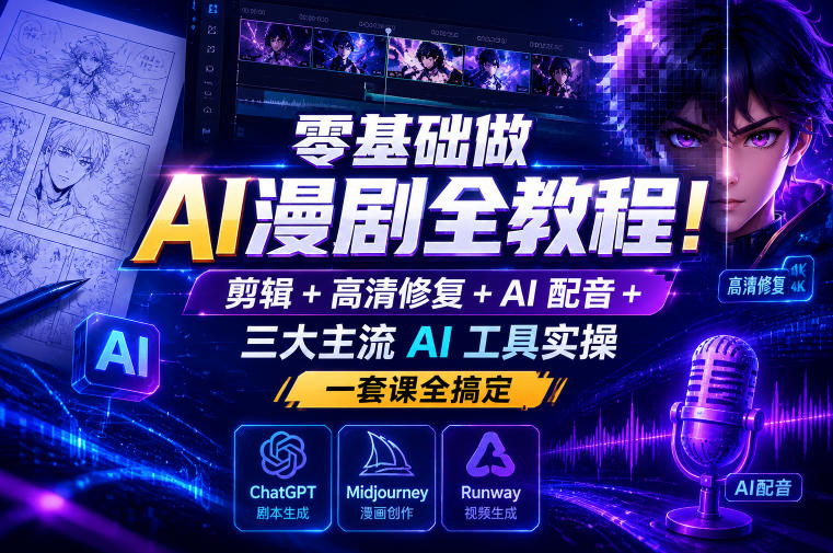 零基础做AI漫剧全教程!剪辑+高清修复+AI配音+三大主流AI工具实操,一套课全搞定采购|汽车产业|汽车配件|机加工企业家交流社群中心