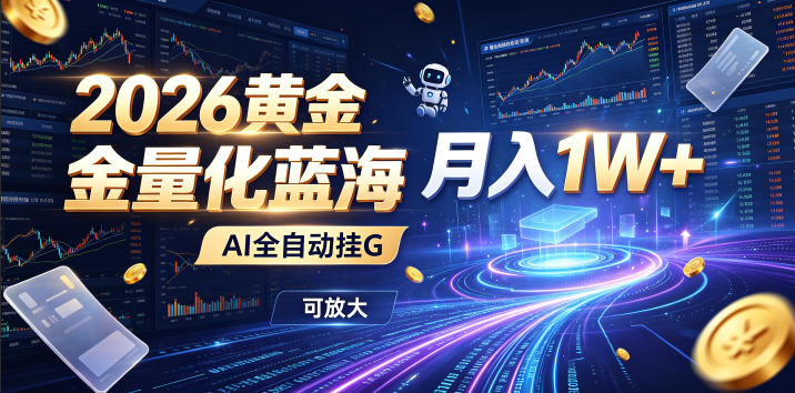 2026黄金量化蓝海：AI全自动挂G，月入1W+，可放大！【揭秘】采购|汽车产业|汽车配件|机加工企业家交流社群中心