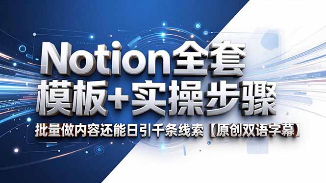 Notion全套模板+实操步骤，批量做内容还能日引千条线索【原创双语字幕】采购|汽车产业|汽车配件|机加工企业家交流社群中心
