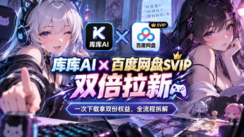 库库AI×百度网盘SVIP混合拉新教程:一次下载拿两份权益,全流程拆解采购|汽车产业|汽车配件|机加工企业家交流社群中心